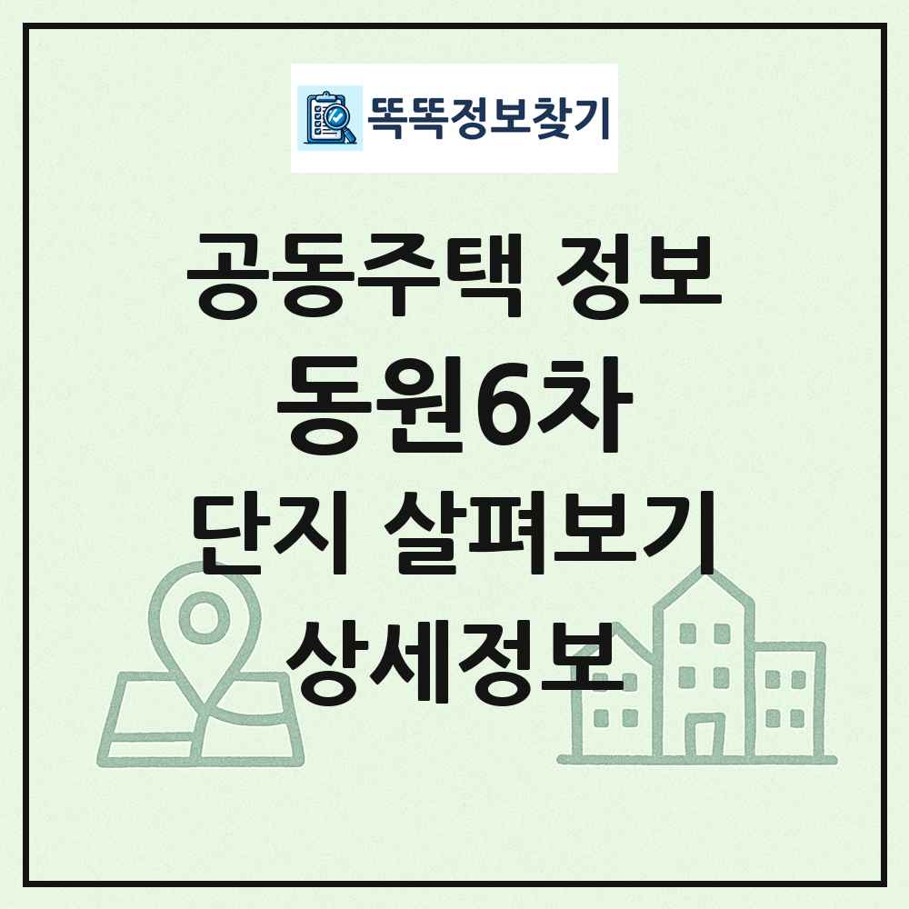 동원6차 최신 공동주택 정보