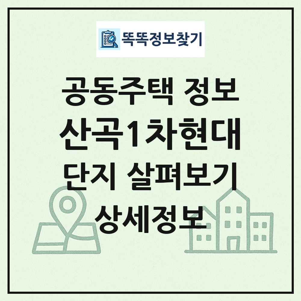 산곡1차현대 최신 공동주택 정보