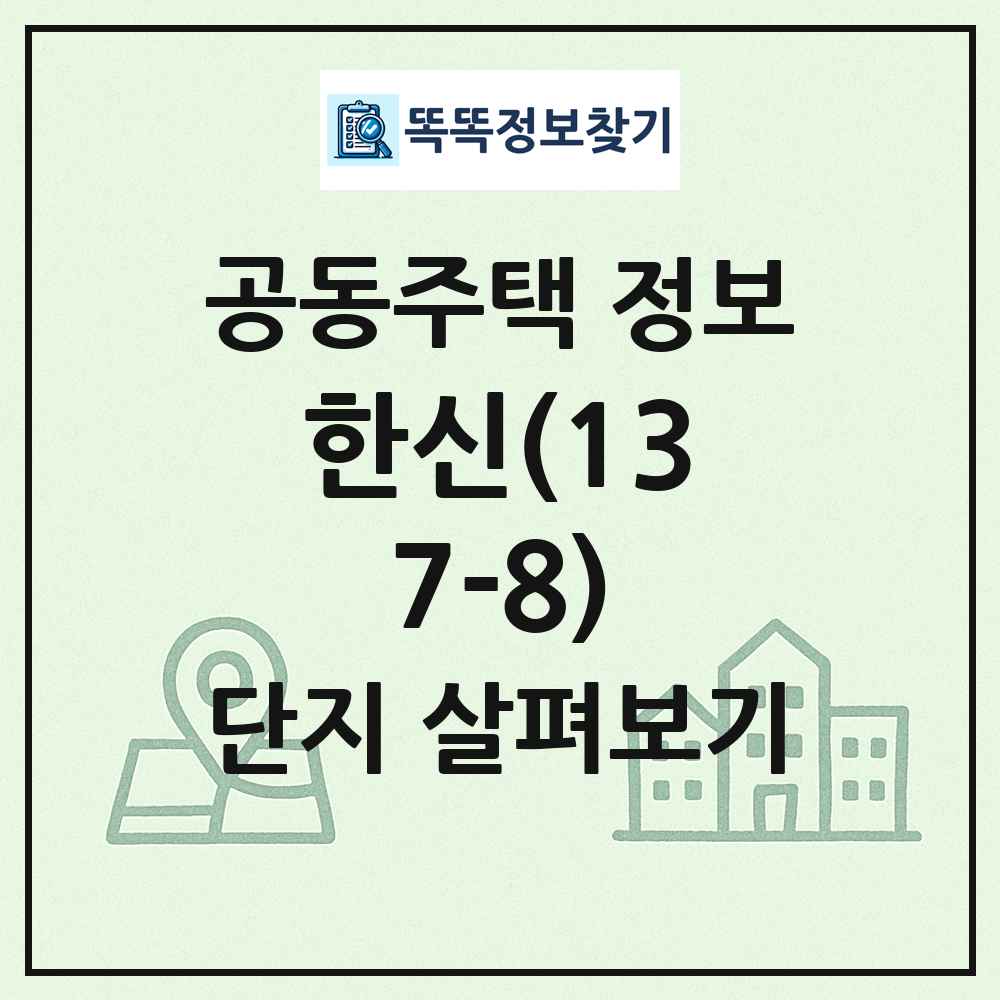 한신(137-8) 최신 공동주택 정보