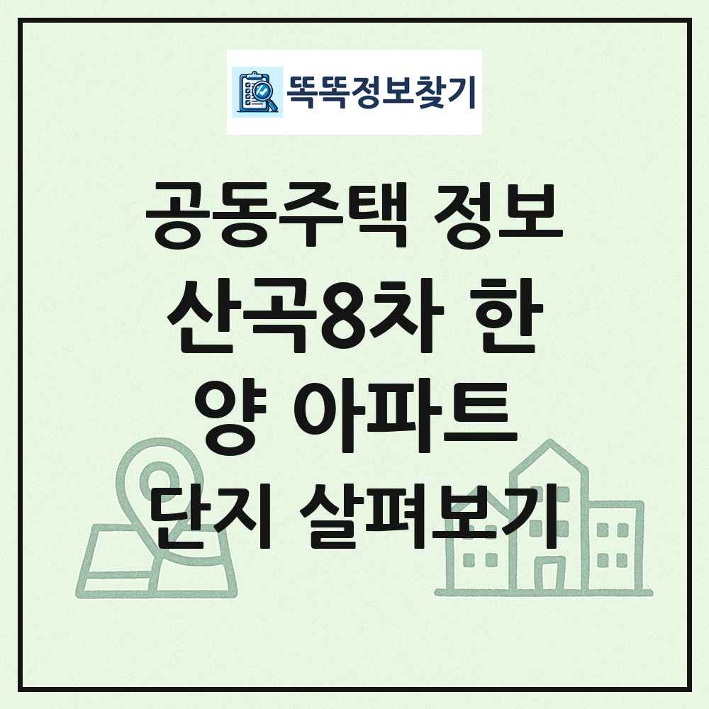 산곡8차 한양 아파트 최신 공동주택 정보