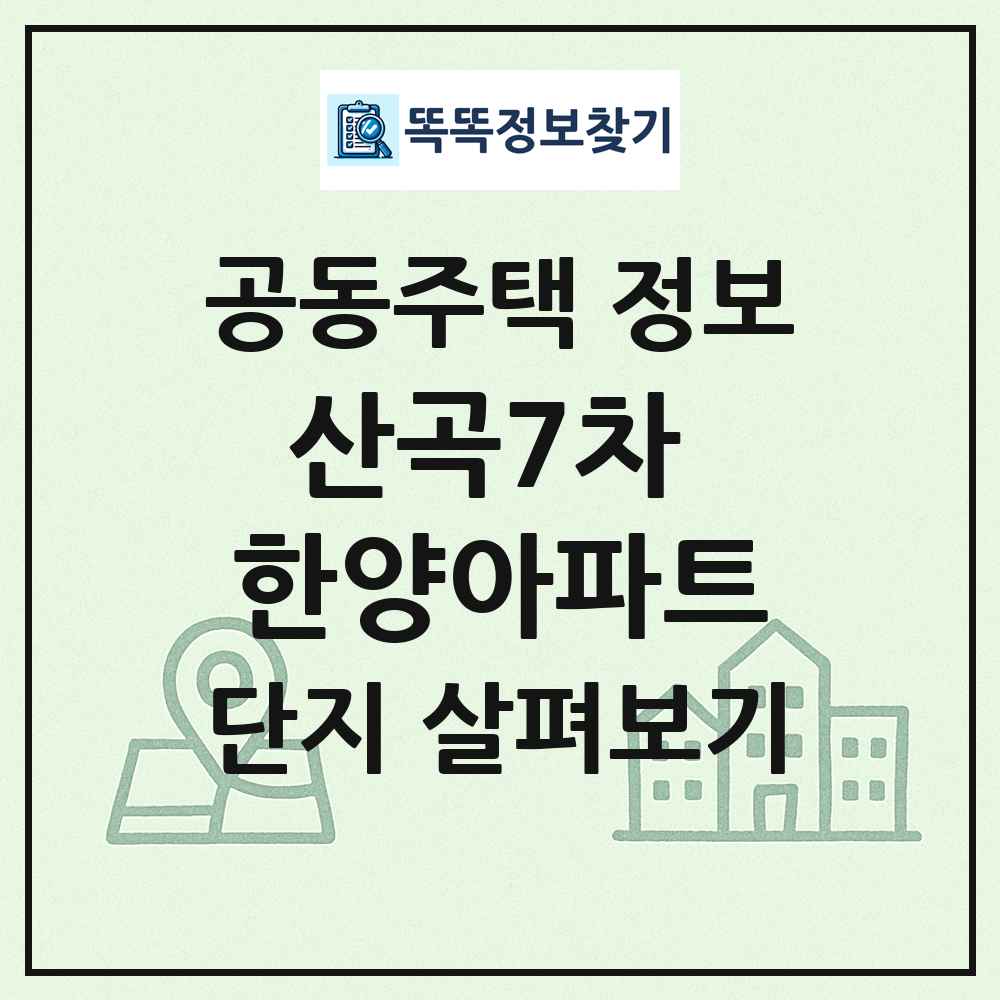산곡7차 한양아파트 최신 공동주택 정보