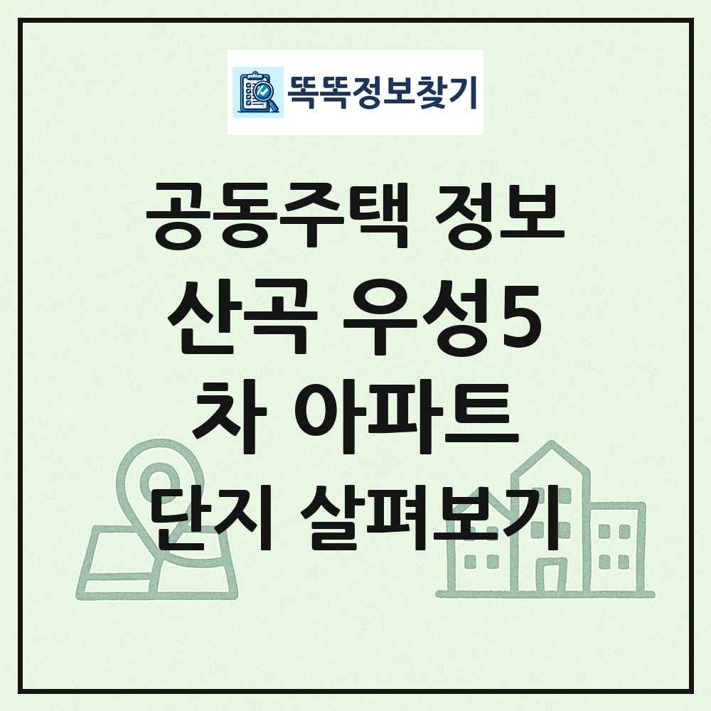 산곡 우성5차 아파트 최신 공동주택 정보