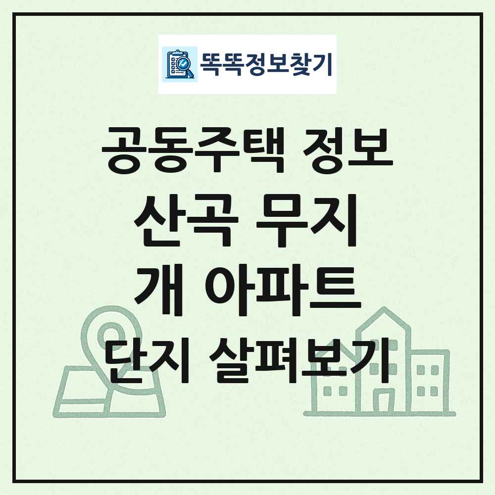 산곡 무지개 아파트 최신 공동주택 정보