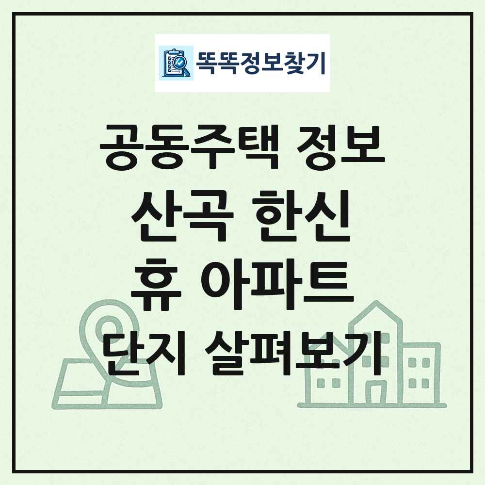 산곡 한신휴 아파트 최신 공동주택 정보