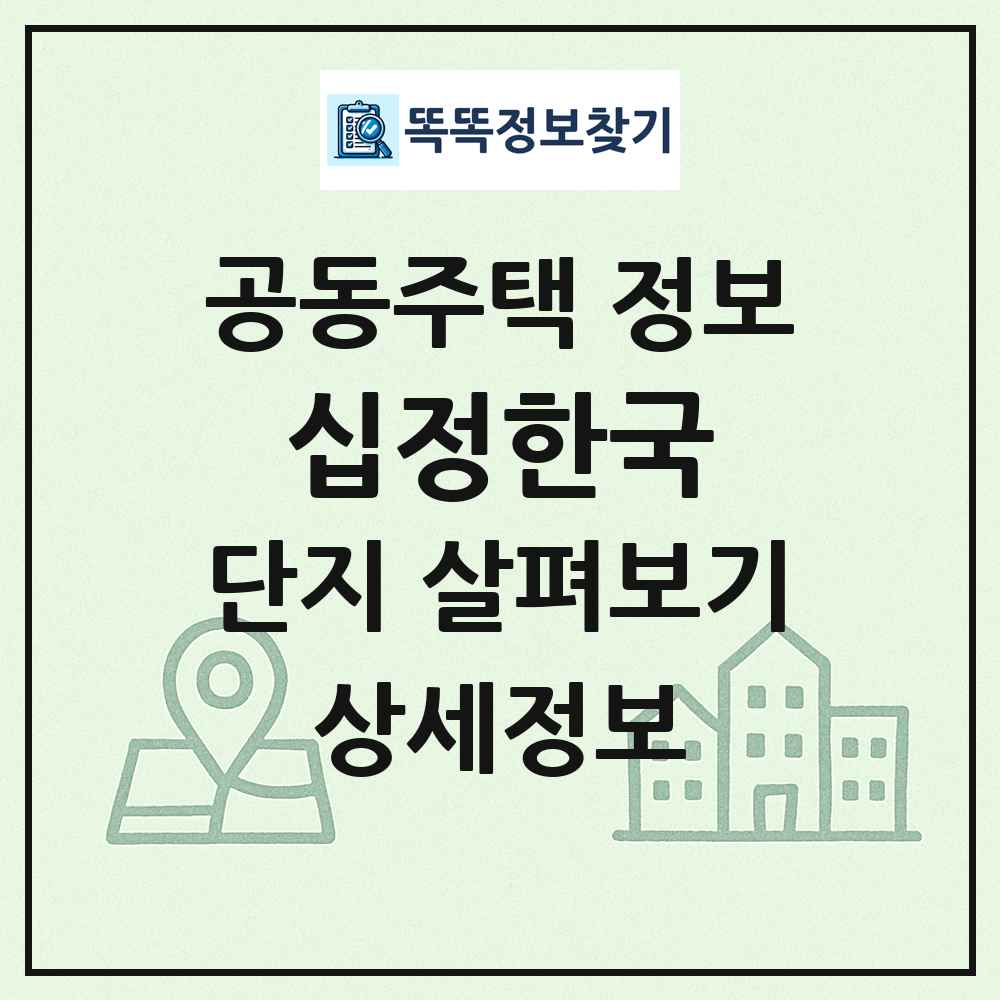 십정한국 최신 공동주택 정보