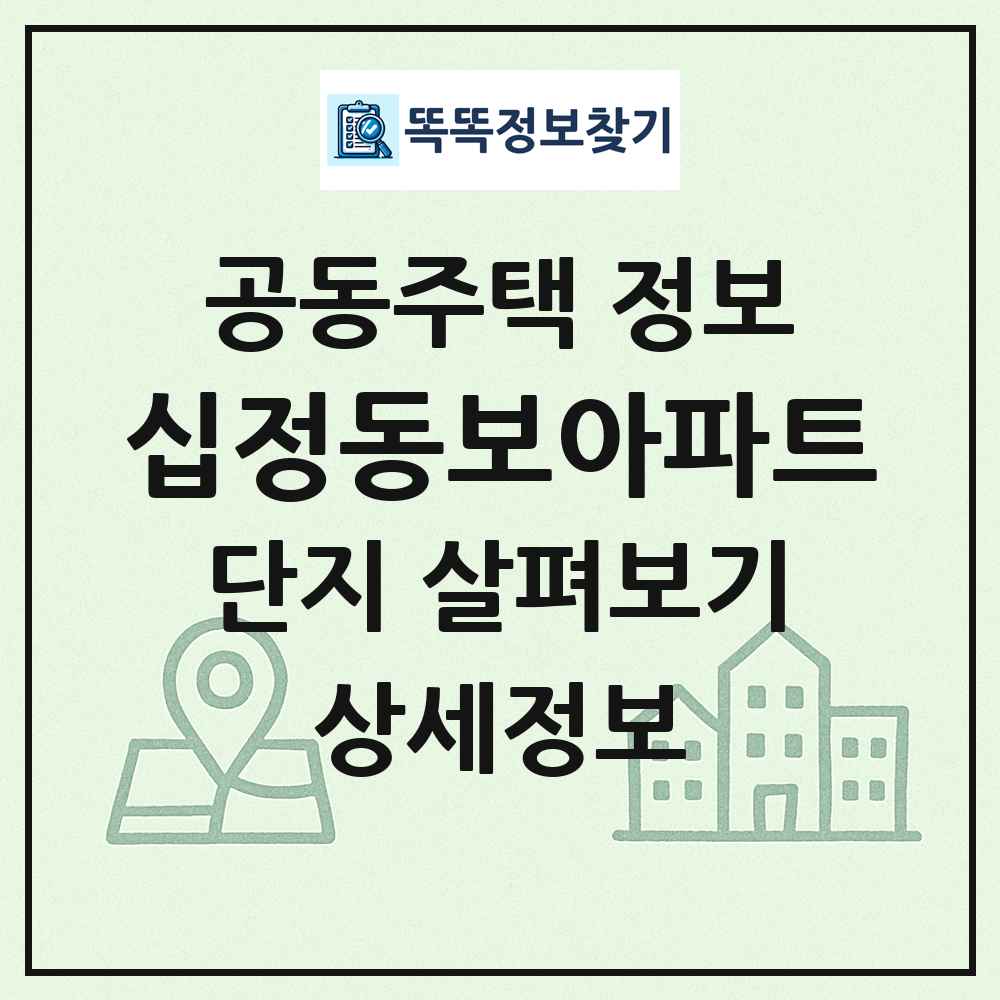 십정동보아파트 최신 공동주택 정보