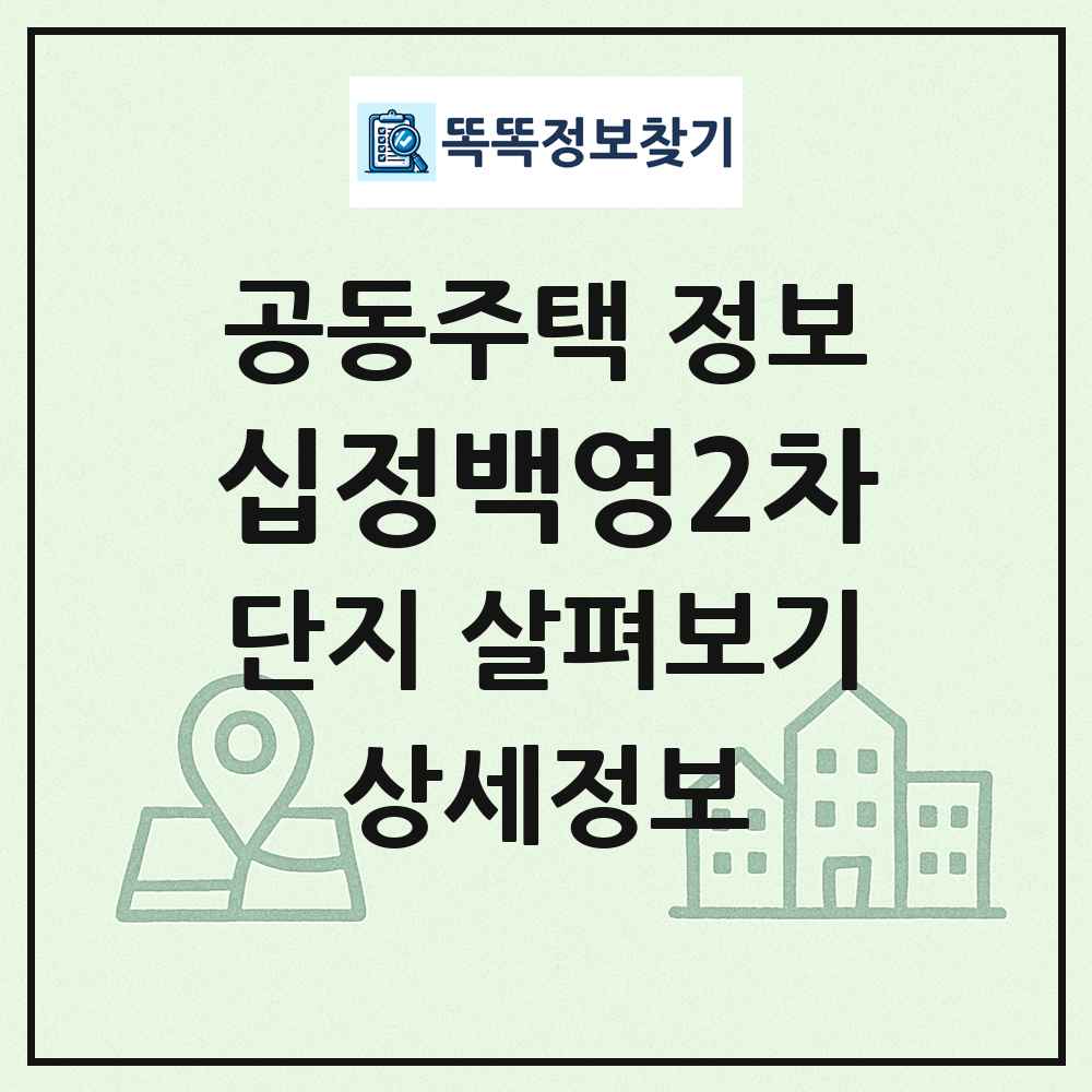 십정백영2차 최신 공동주택 정보
