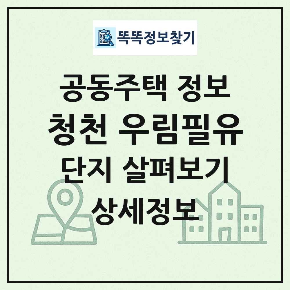 청천 우림필유 최신 공동주택 정보