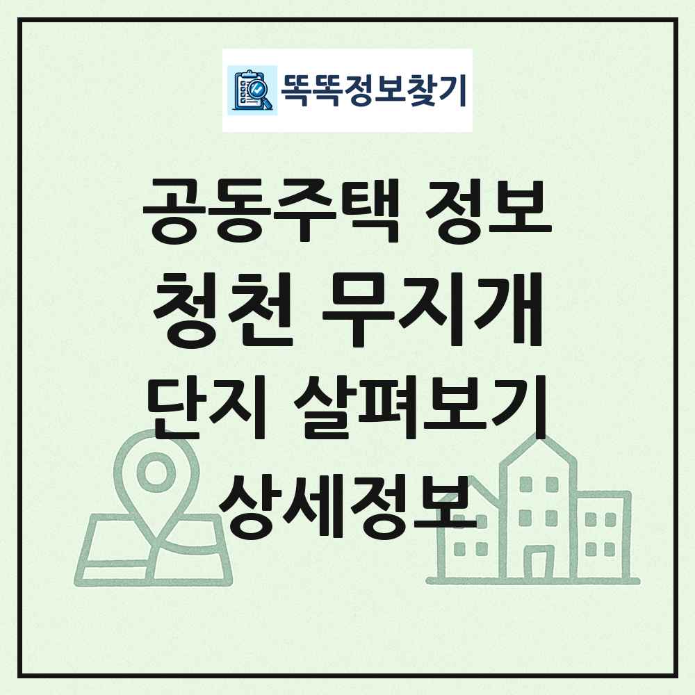 청천 무지개 최신 공동주택 정보