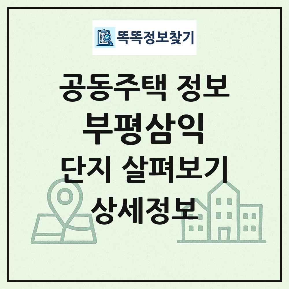 부평삼익 최신 공동주택 정보