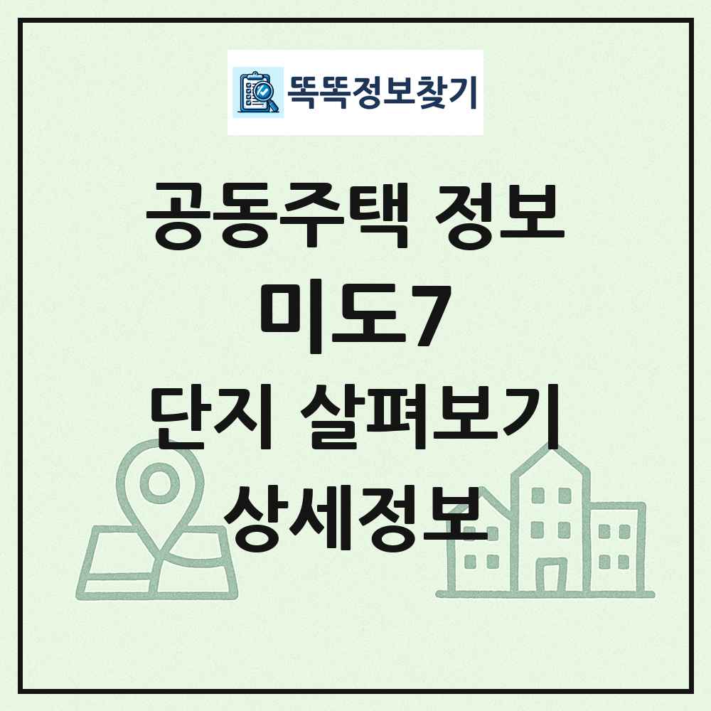미도7 최신 공동주택 정보