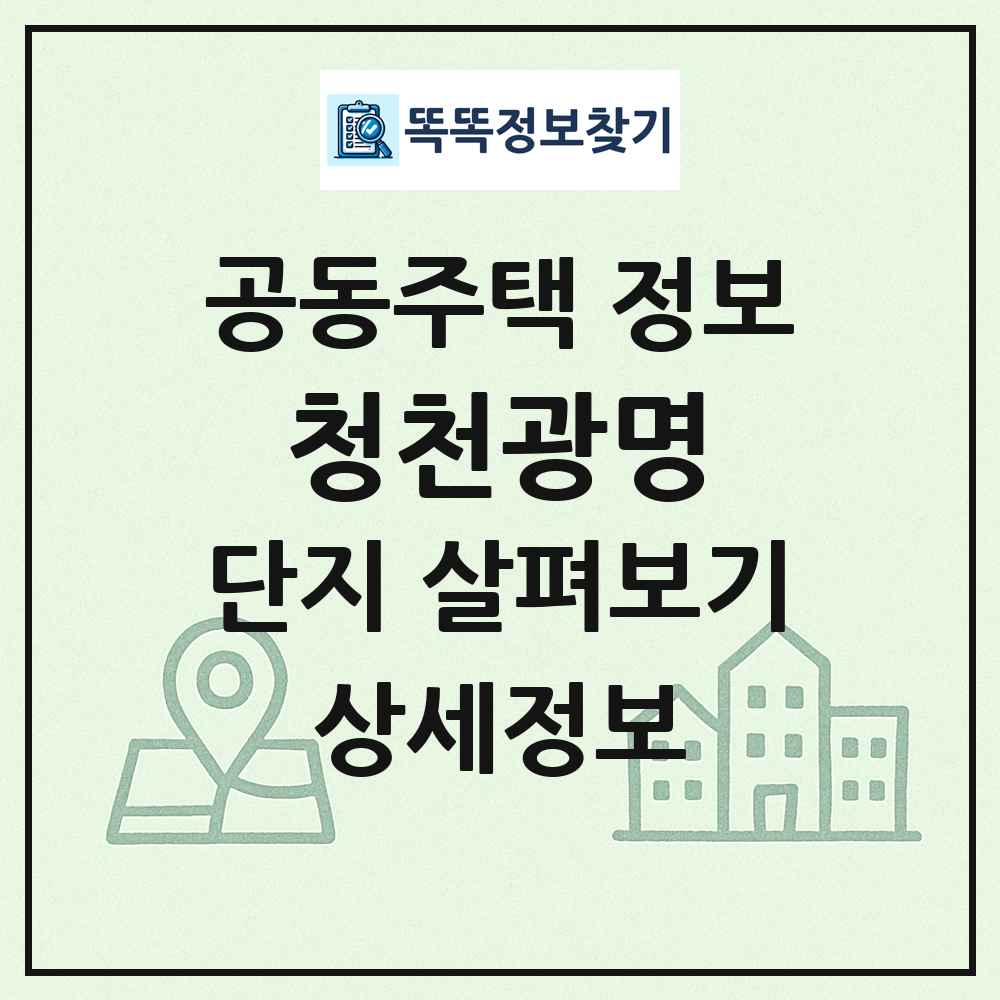 청천광명 최신 공동주택 정보