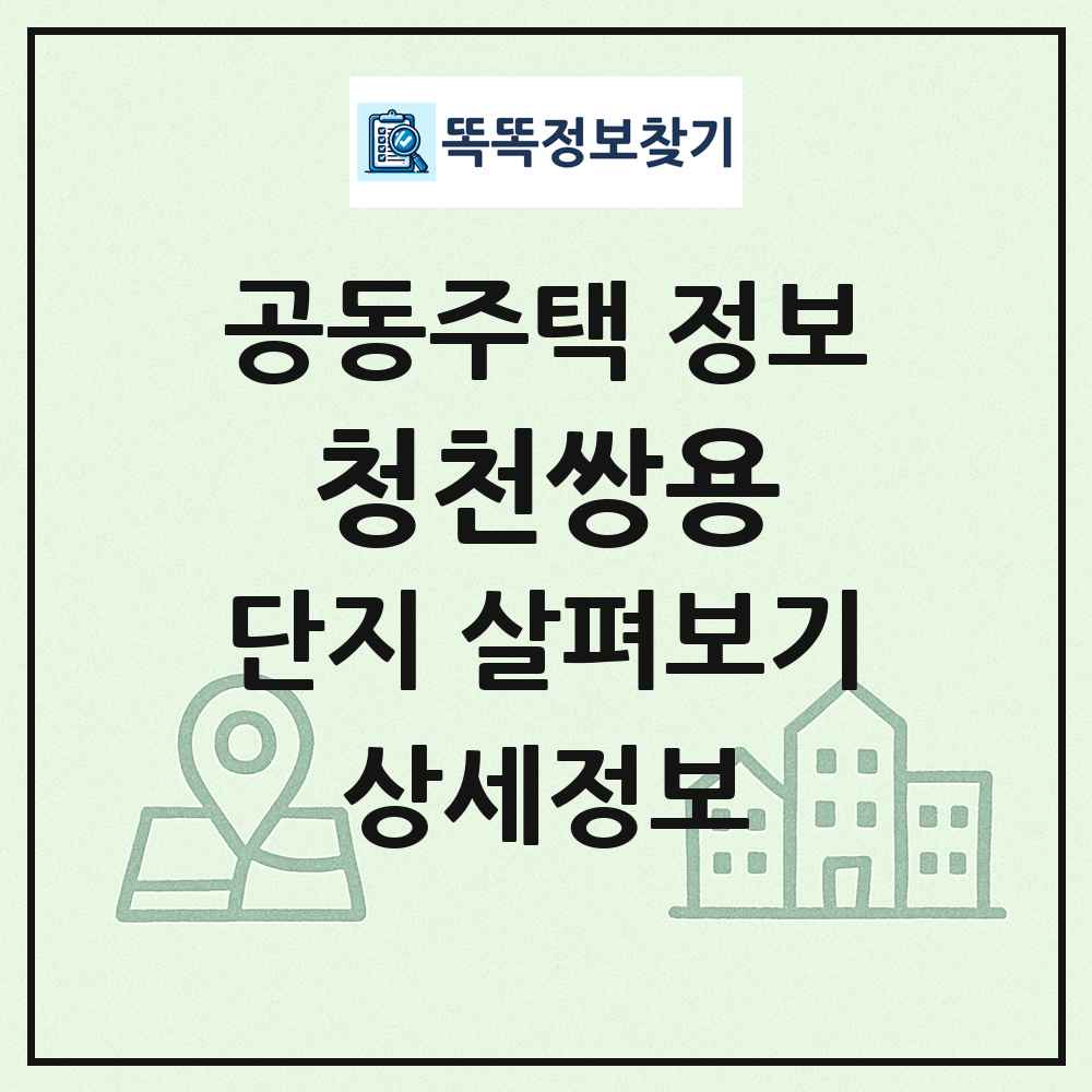 청천쌍용 최신 공동주택 정보
