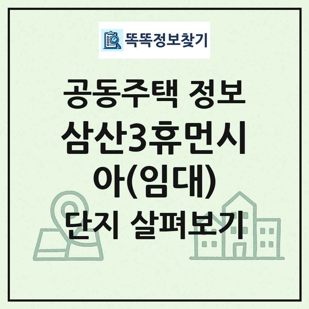 삼산3휴먼시아(임대) 최신 공동주택 정보