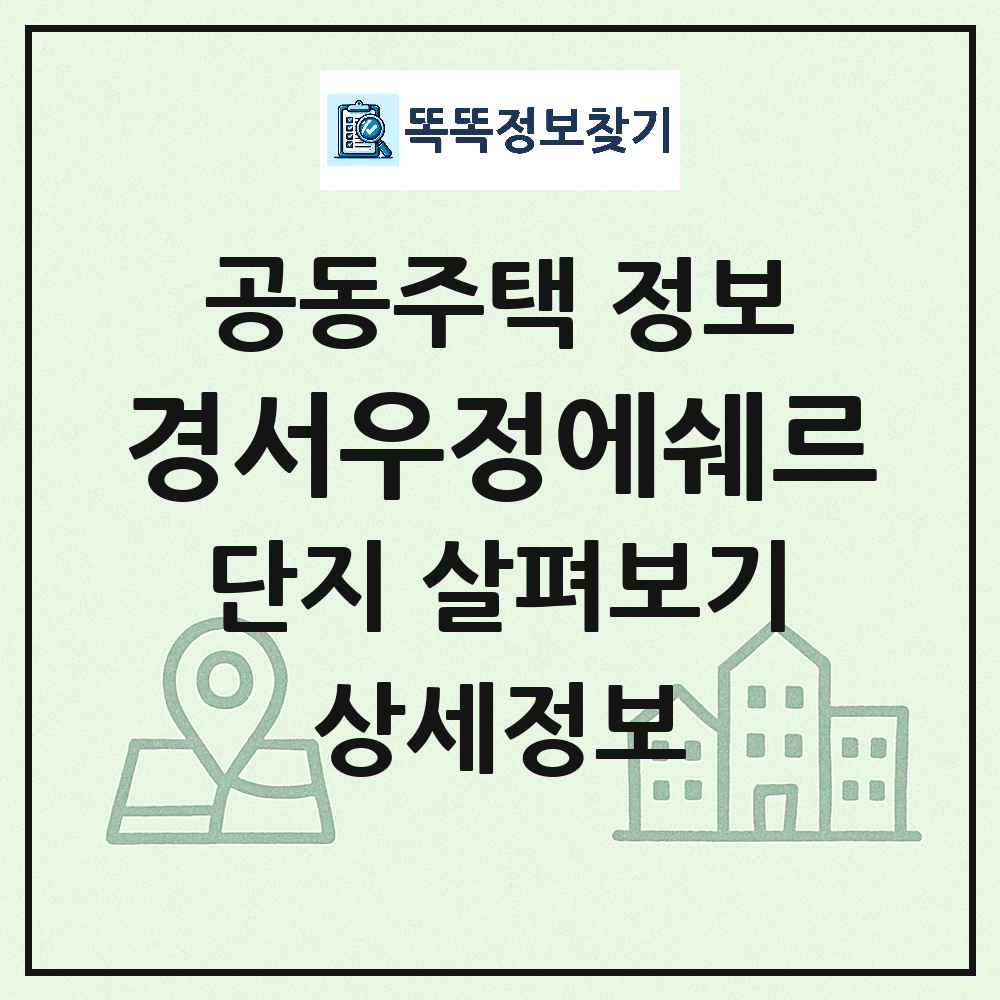 경서우정에쉐르 최신 공동주택 정보
