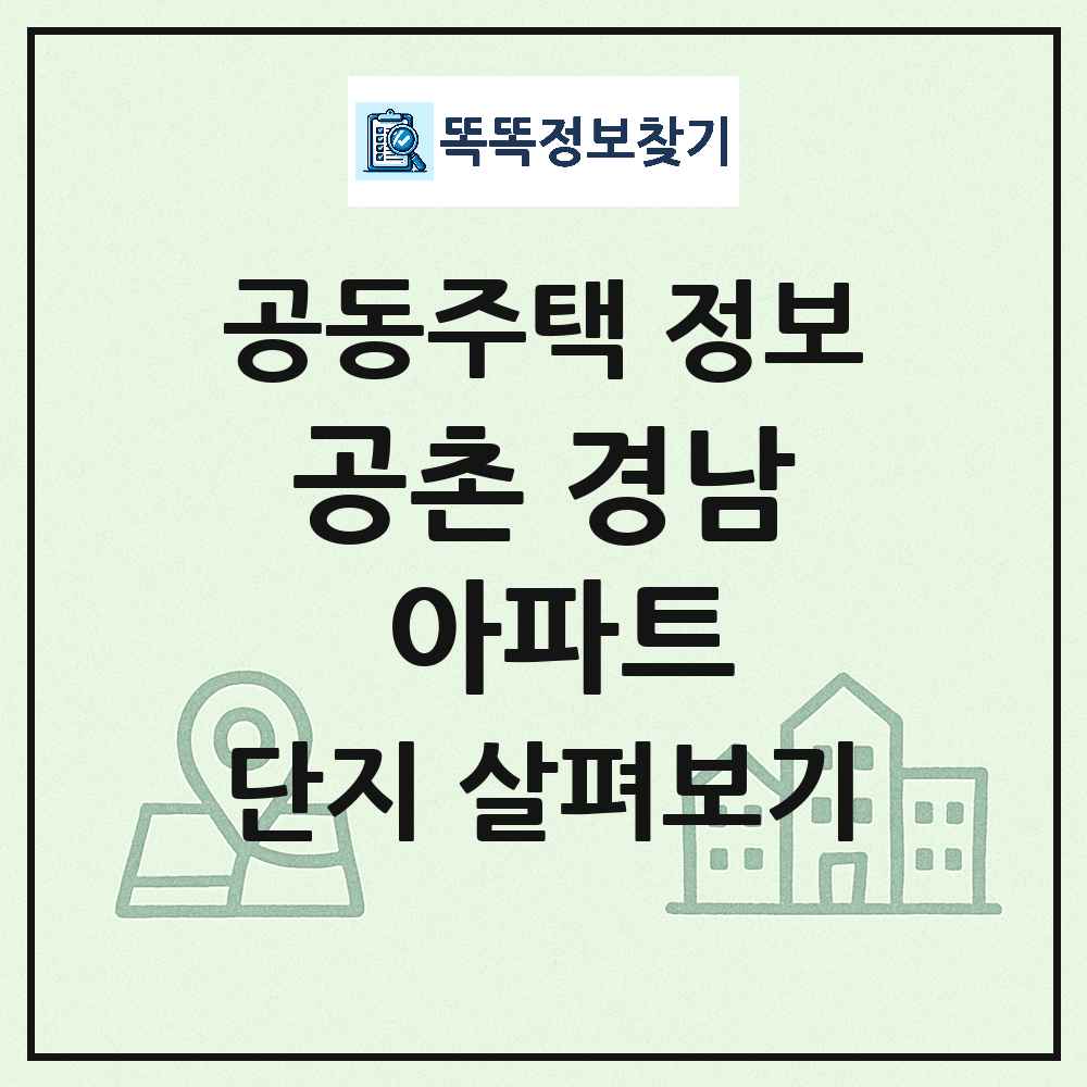공촌 경남 아파트 최신 공동주택 정보