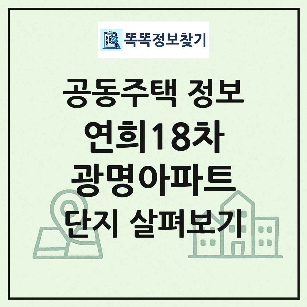 연희18차광명아파트 최신 공동주택 정보
