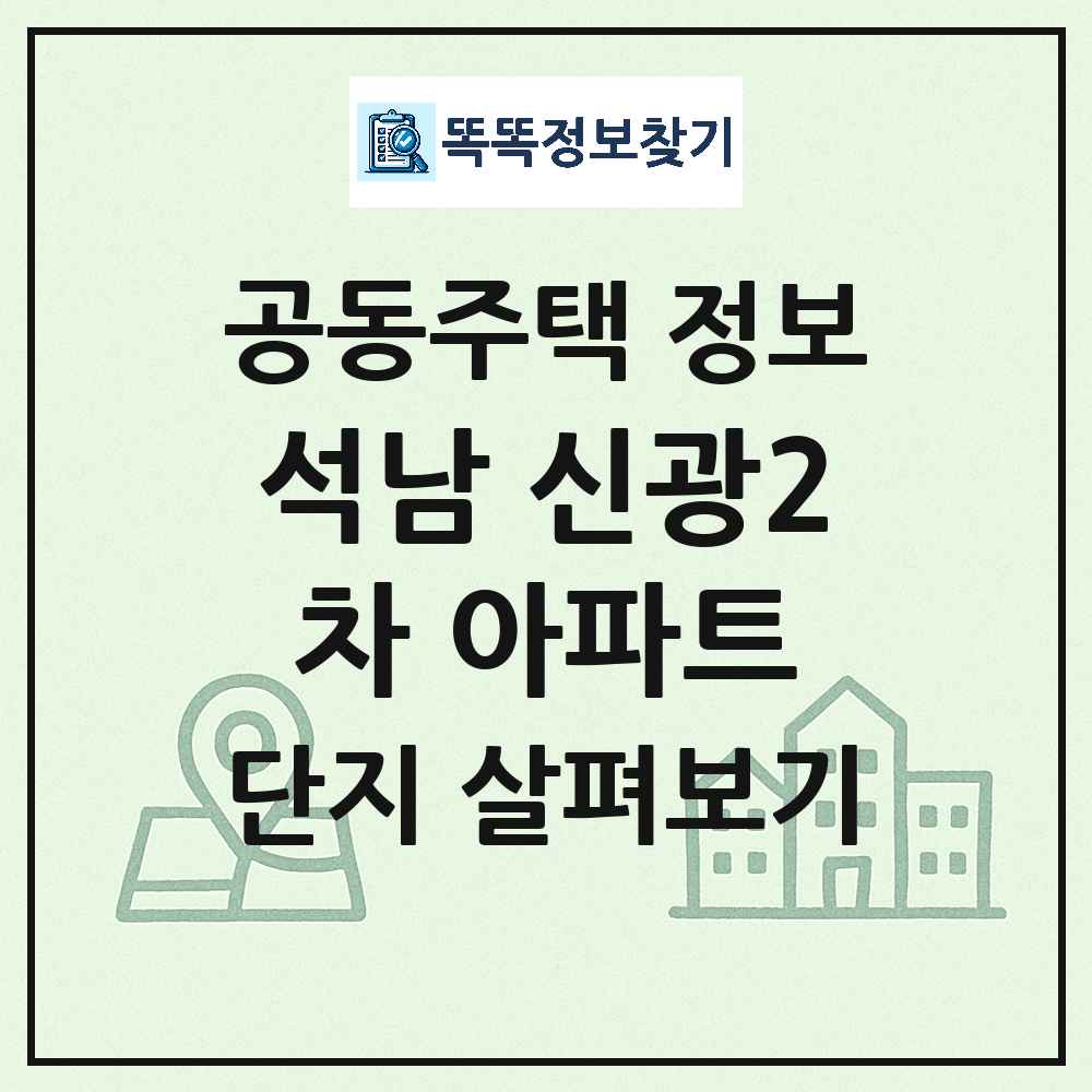석남 신광2차 아파트 최신 공동주택 정보