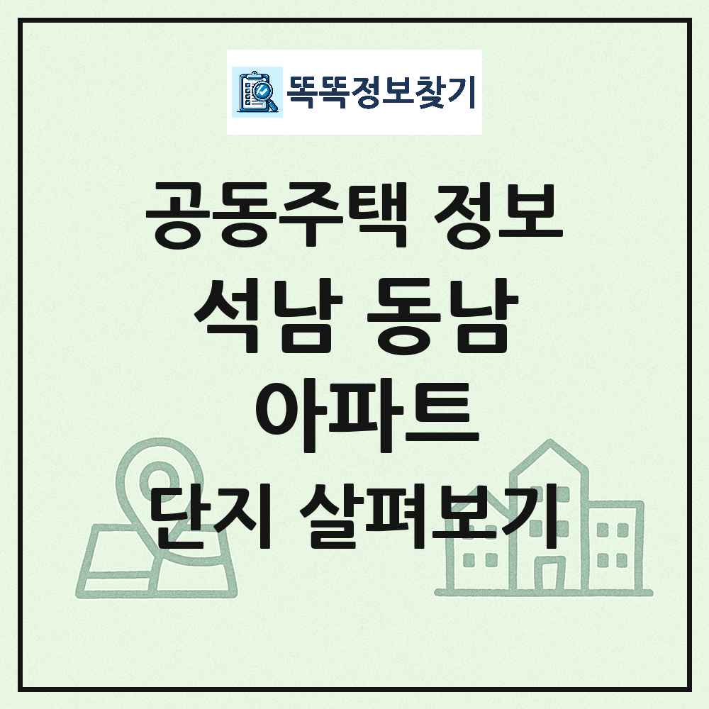 석남 동남 아파트 최신 공동주택 정보