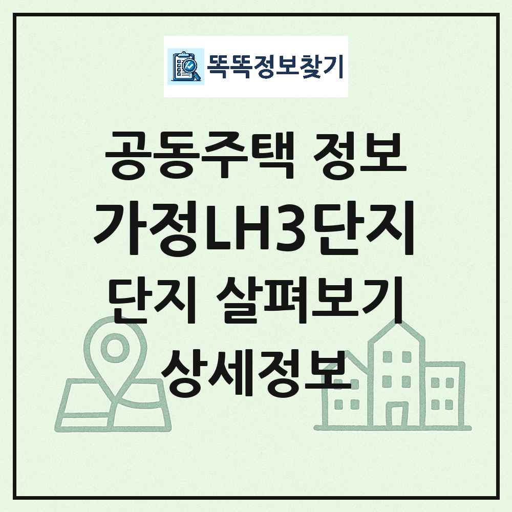가정LH3단지 최신 공동주택 정보