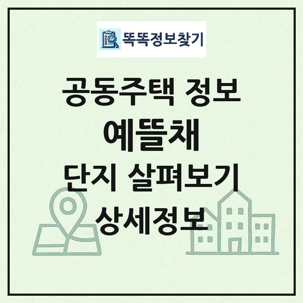 예뜰채 최신 공동주택 정보