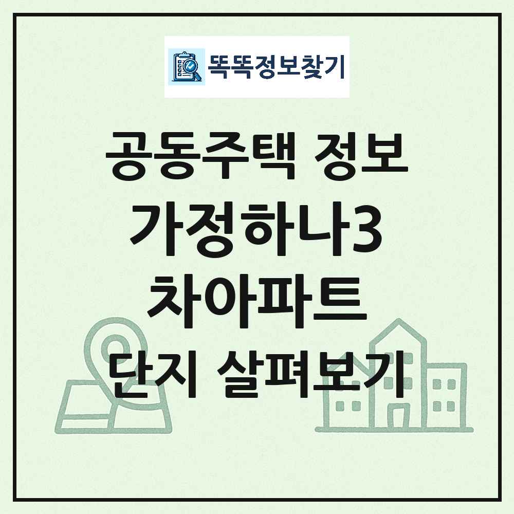 가정하나3차아파트 최신 공동주택 정보