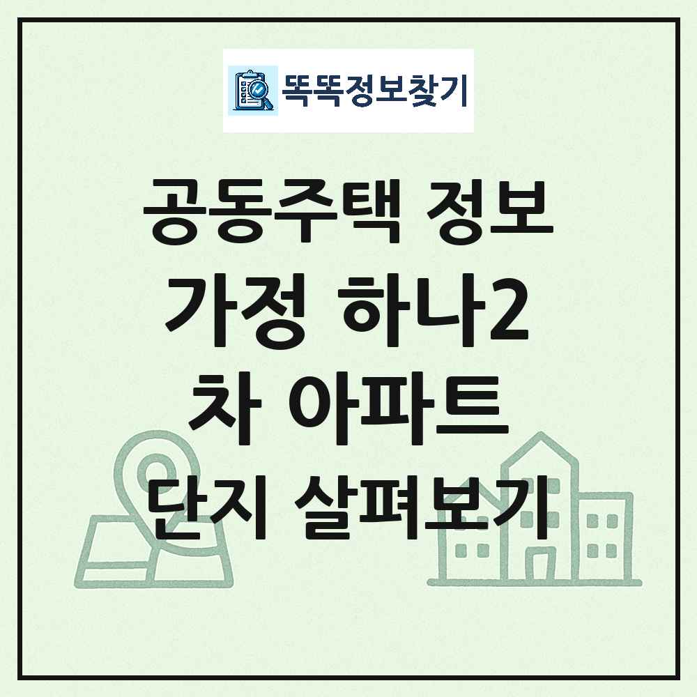 가정 하나2차 아파트 최신 공동주택 정보