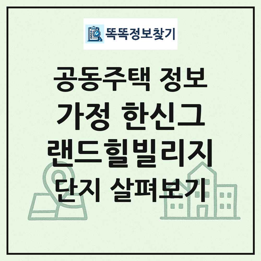 가정 한신그랜드힐빌리지 최신 공동주택 정보