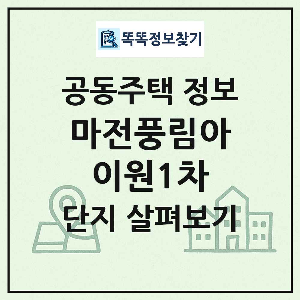 마전풍림아이원1차 최신 공동주택 정보
