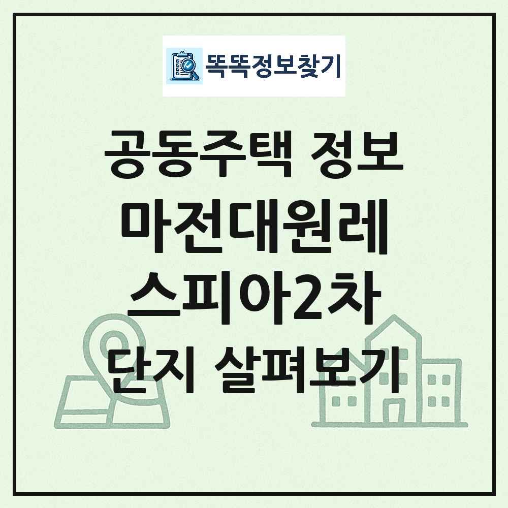 마전대원레스피아2차 최신 공동주택 정보