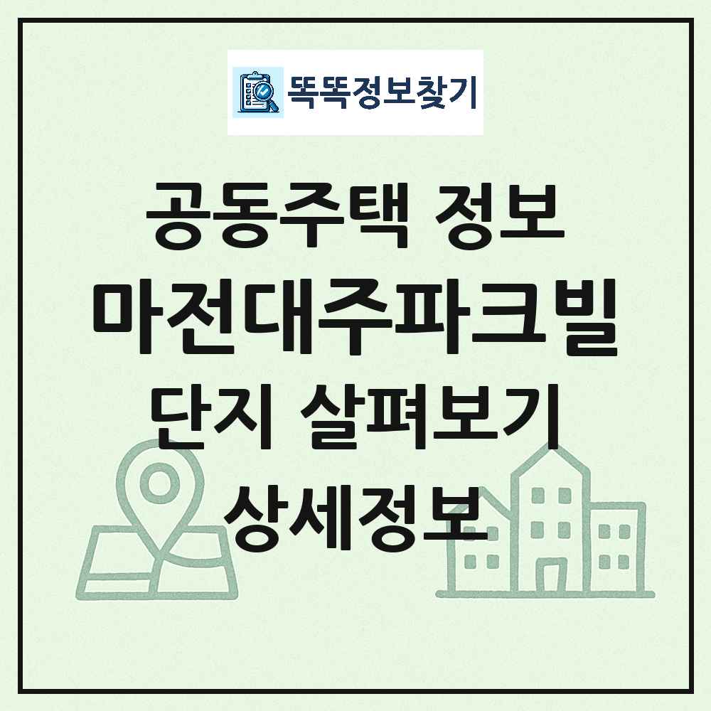마전대주파크빌 최신 공동주택 정보