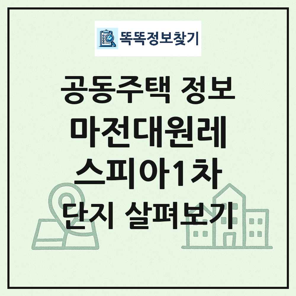 마전대원레스피아1차 최신 공동주택 정보