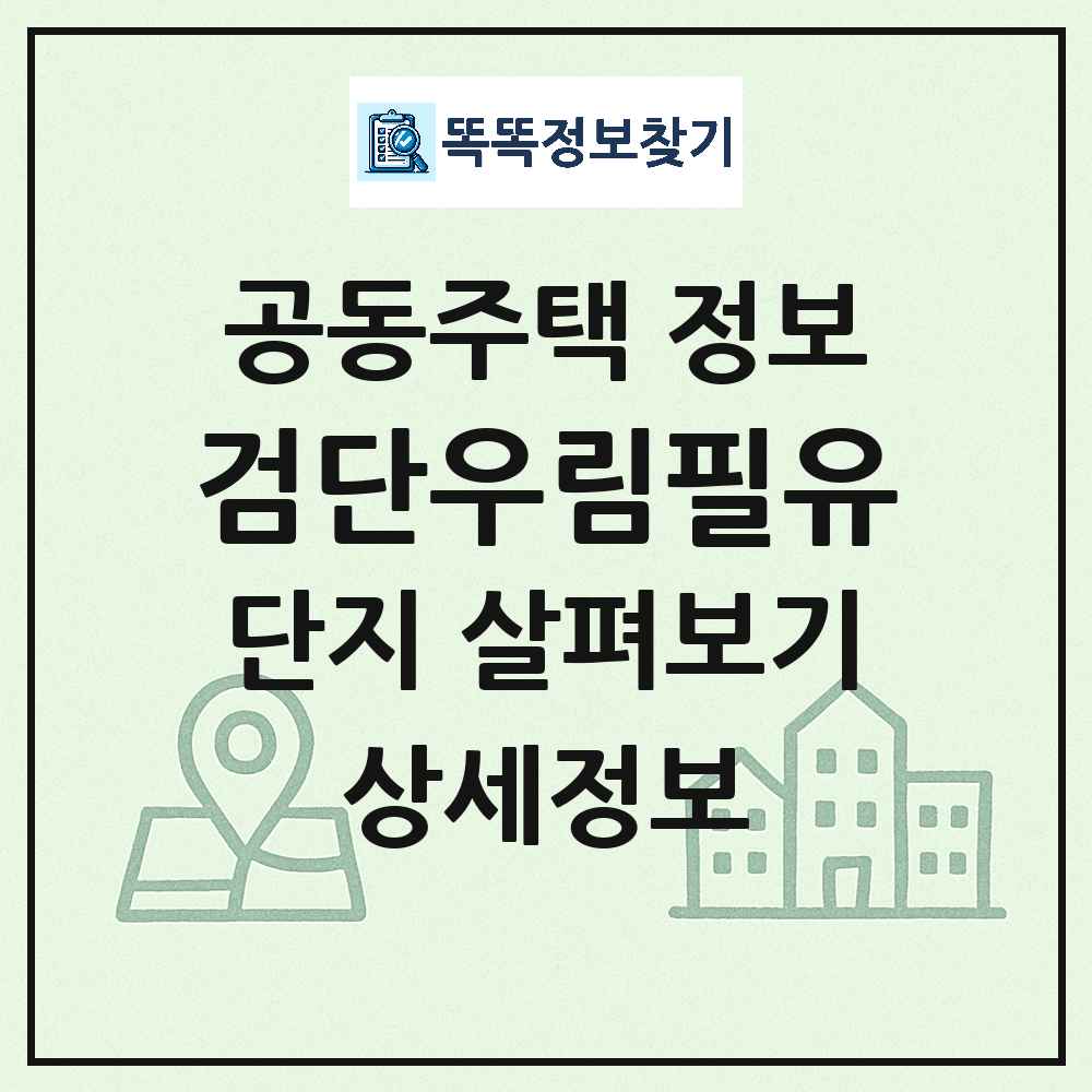 검단우림필유 최신 공동주택 정보