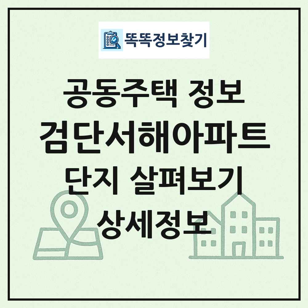검단서해아파트 최신 공동주택 정보