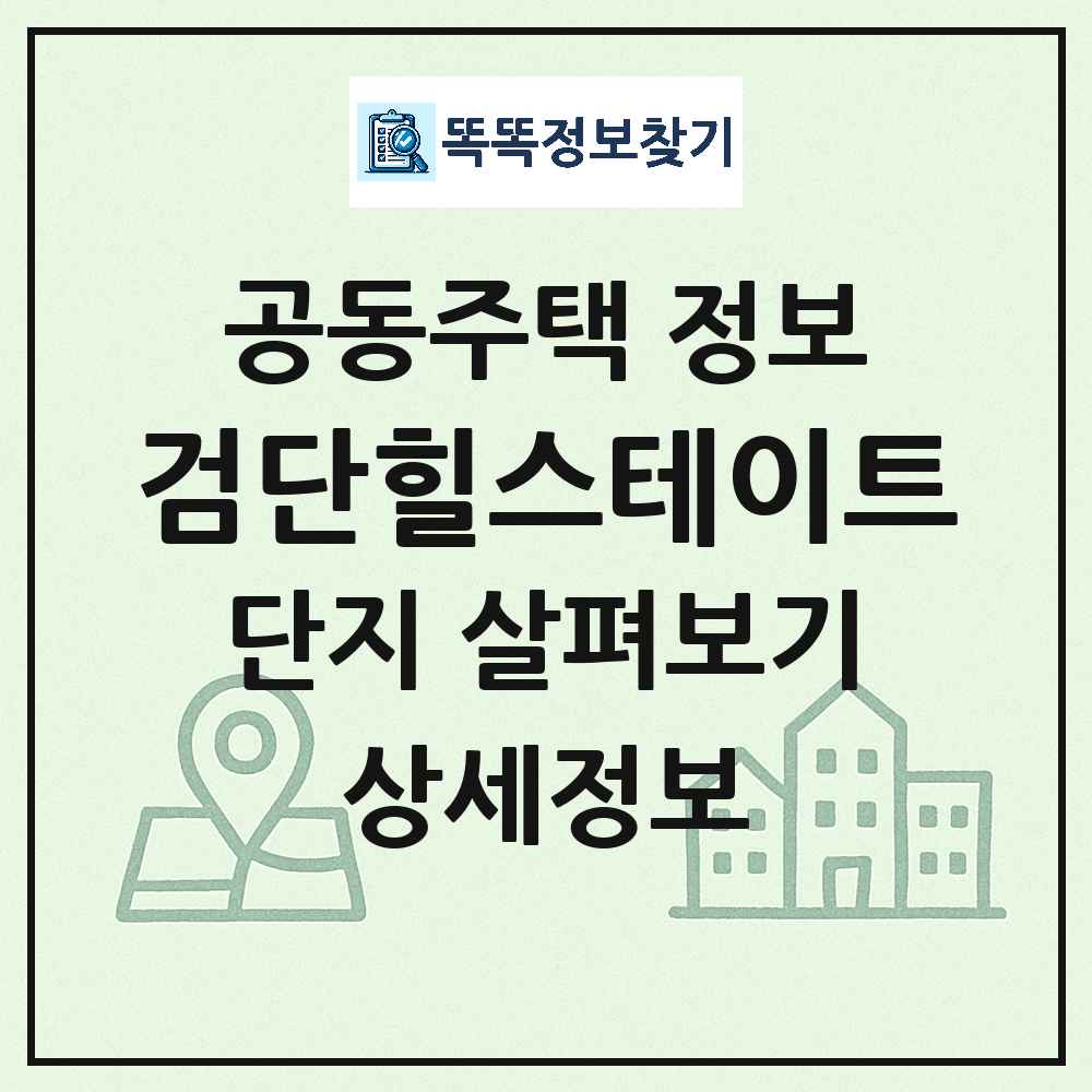 검단힐스테이트 최신 공동주택 정보