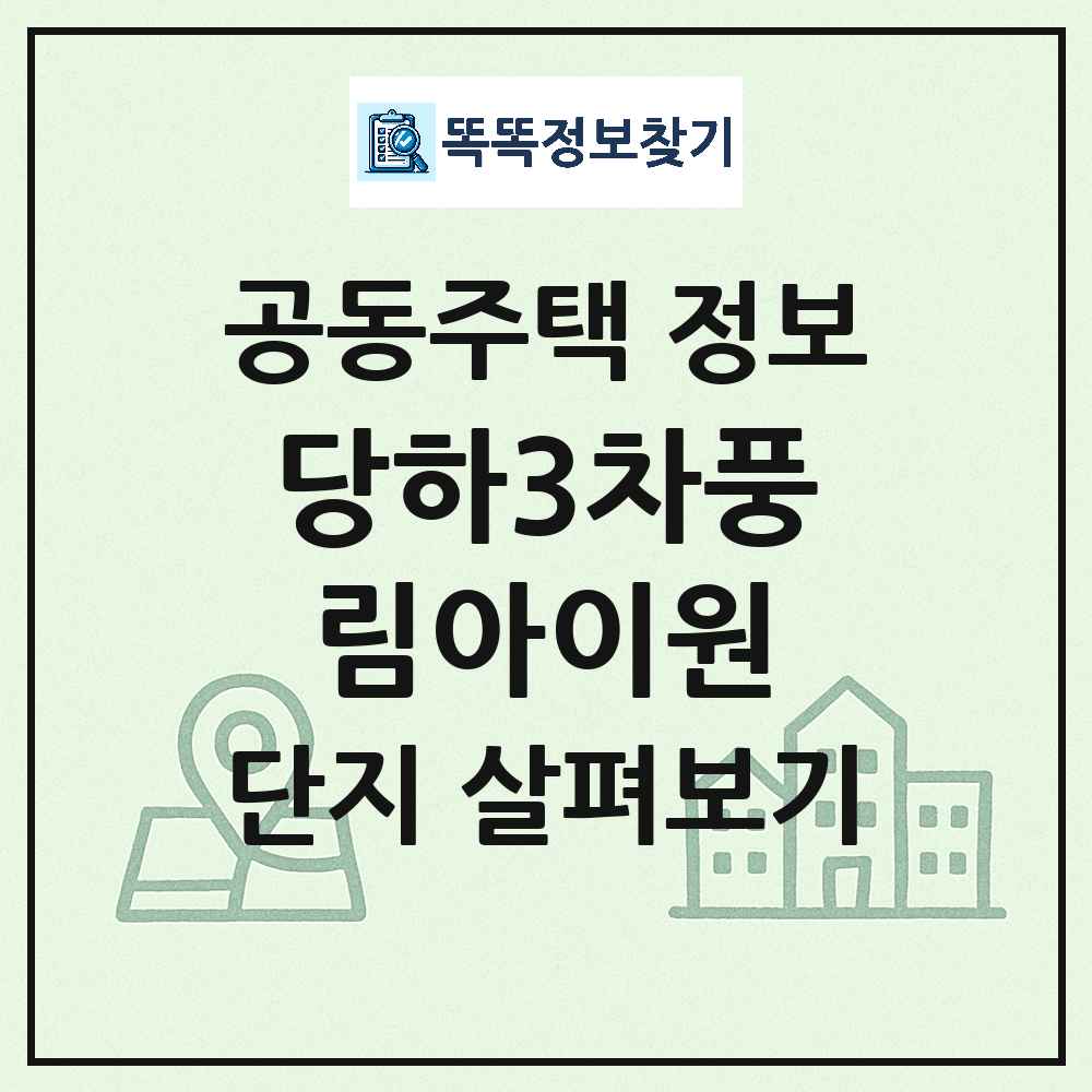 당하3차풍림아이원 최신 공동주택 정보