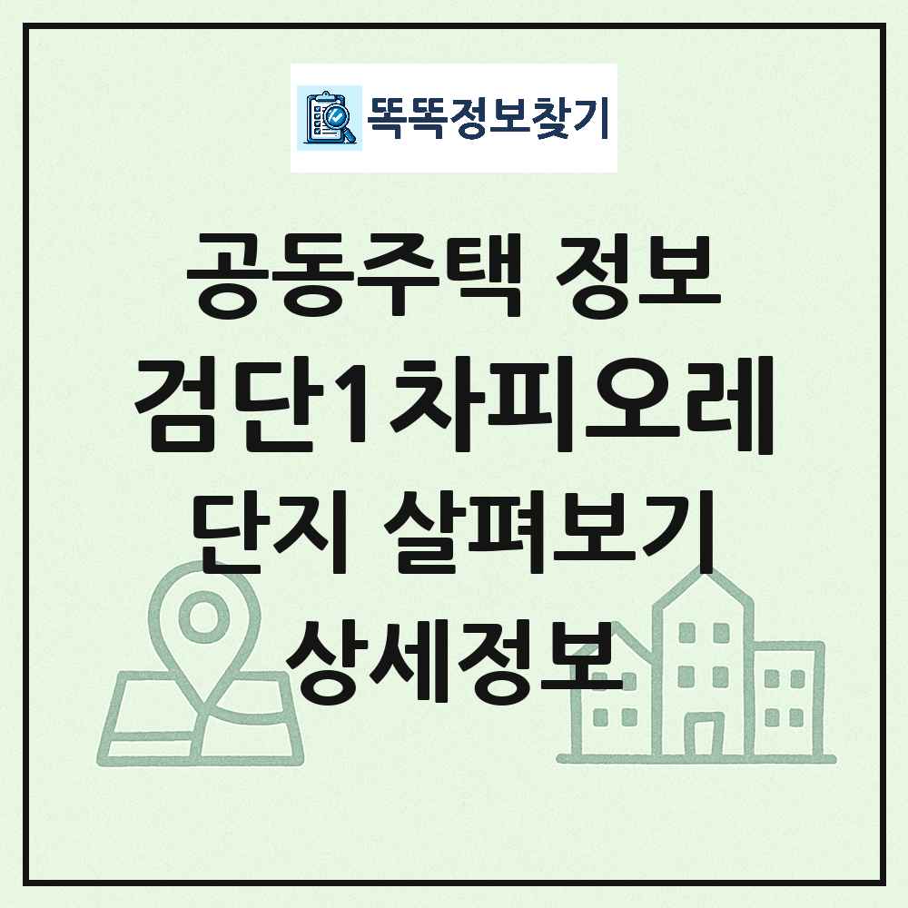 검단1차피오레 최신 공동주택 정보