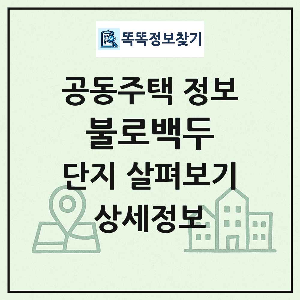 불로백두 최신 공동주택 정보