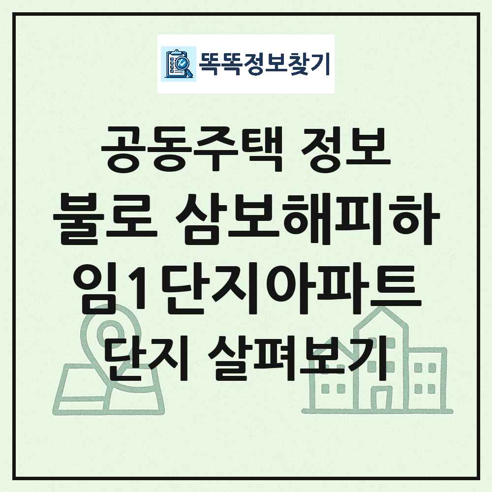 불로 삼보해피하임1단지아파트 최신 공동주택 정보