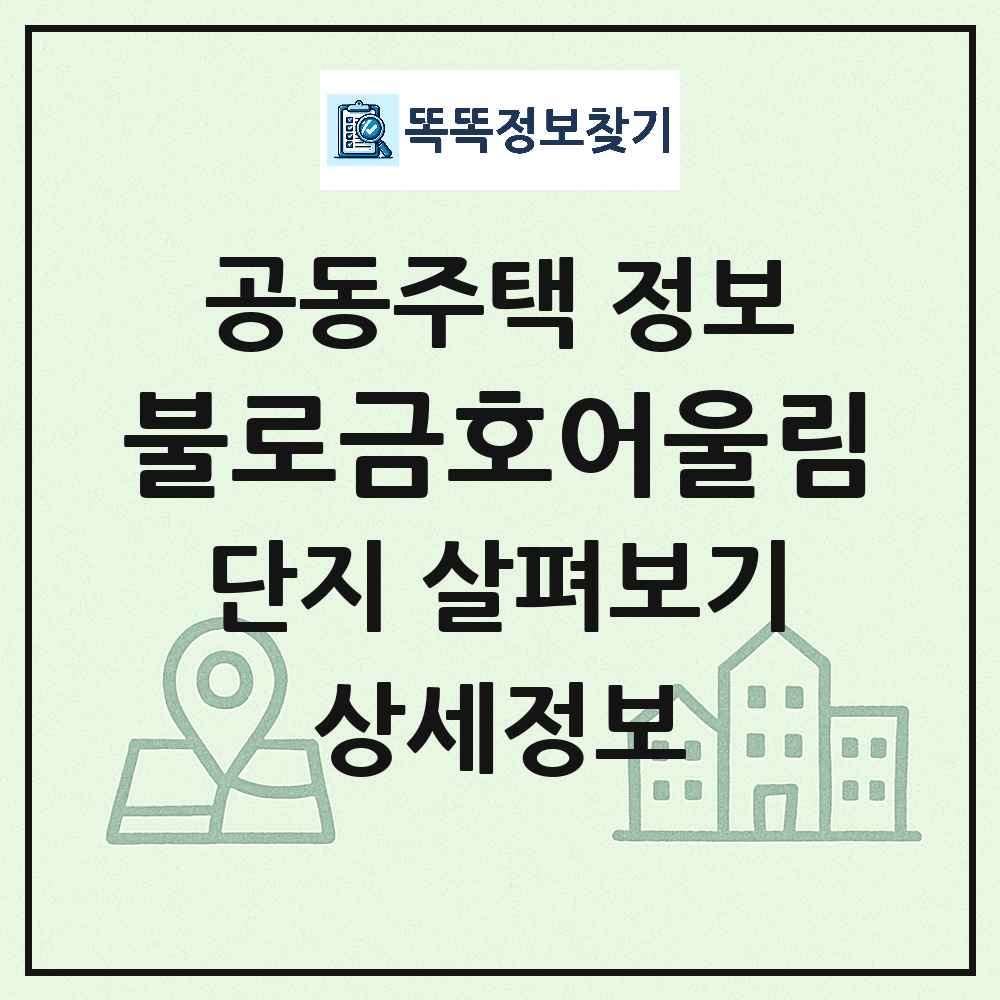 불로금호어울림 최신 공동주택 정보