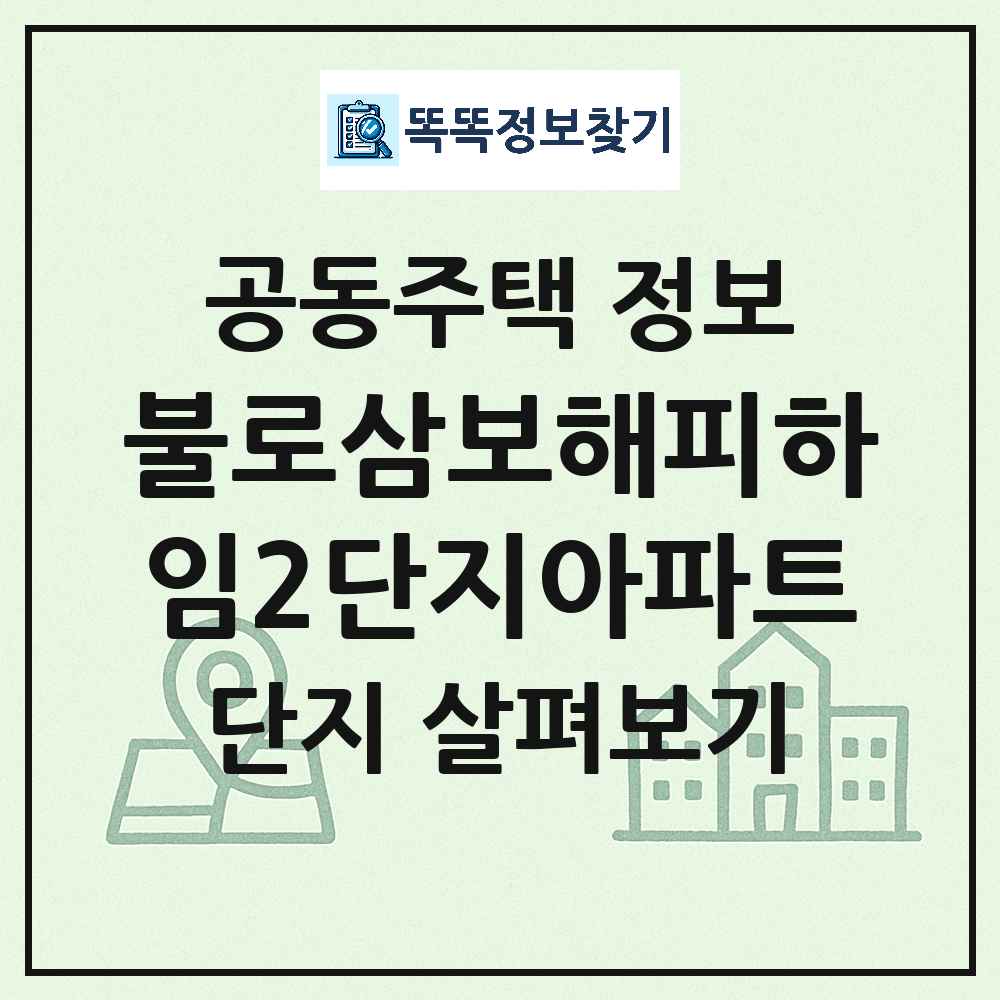 불로삼보해피하임2단지아파트 최신 공동주택 정보