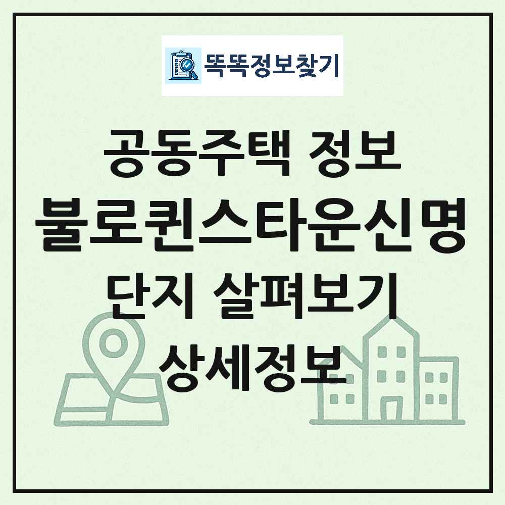 불로퀸스타운신명 최신 공동주택 정보