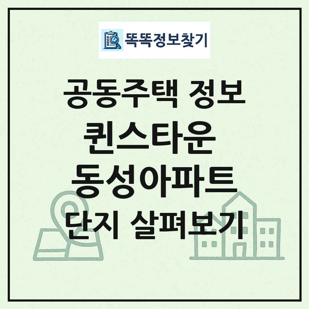 퀸스타운 동성아파트 최신 공동주택 정보