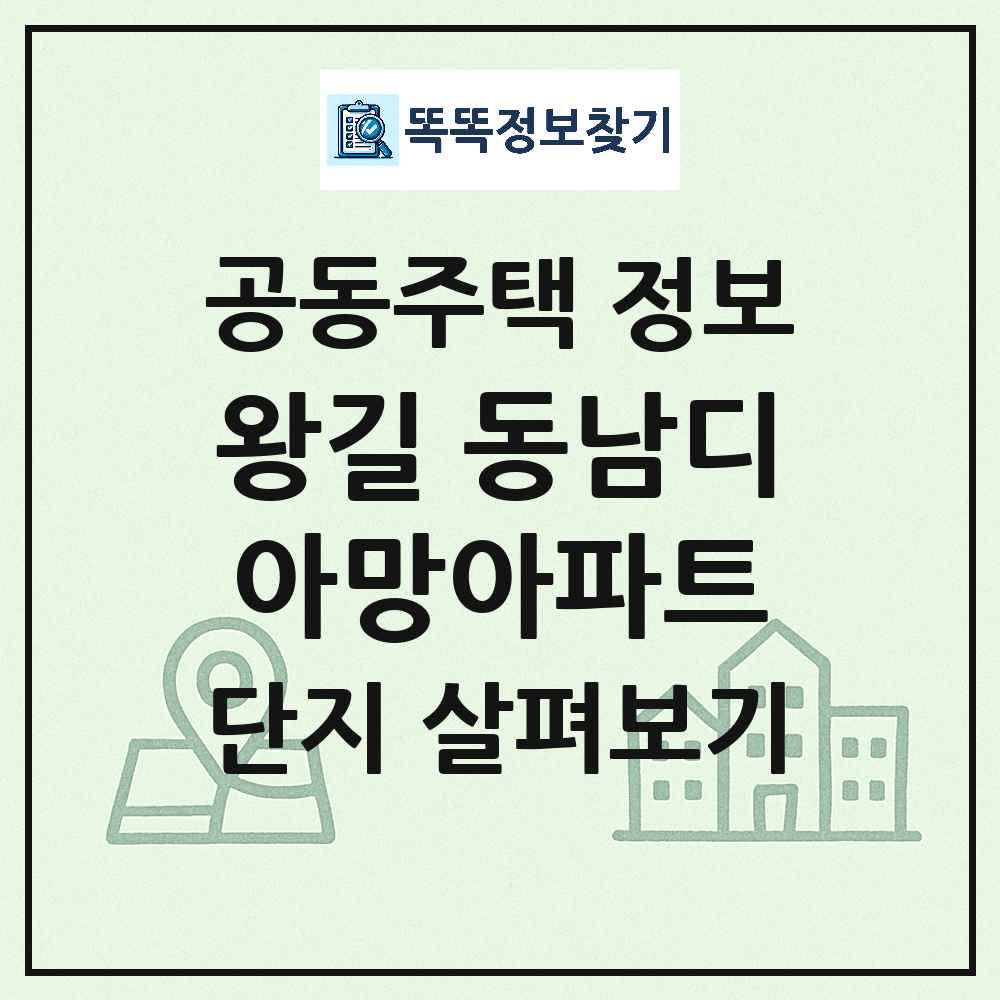 왕길 동남디아망아파트 최신 공동주택 정보