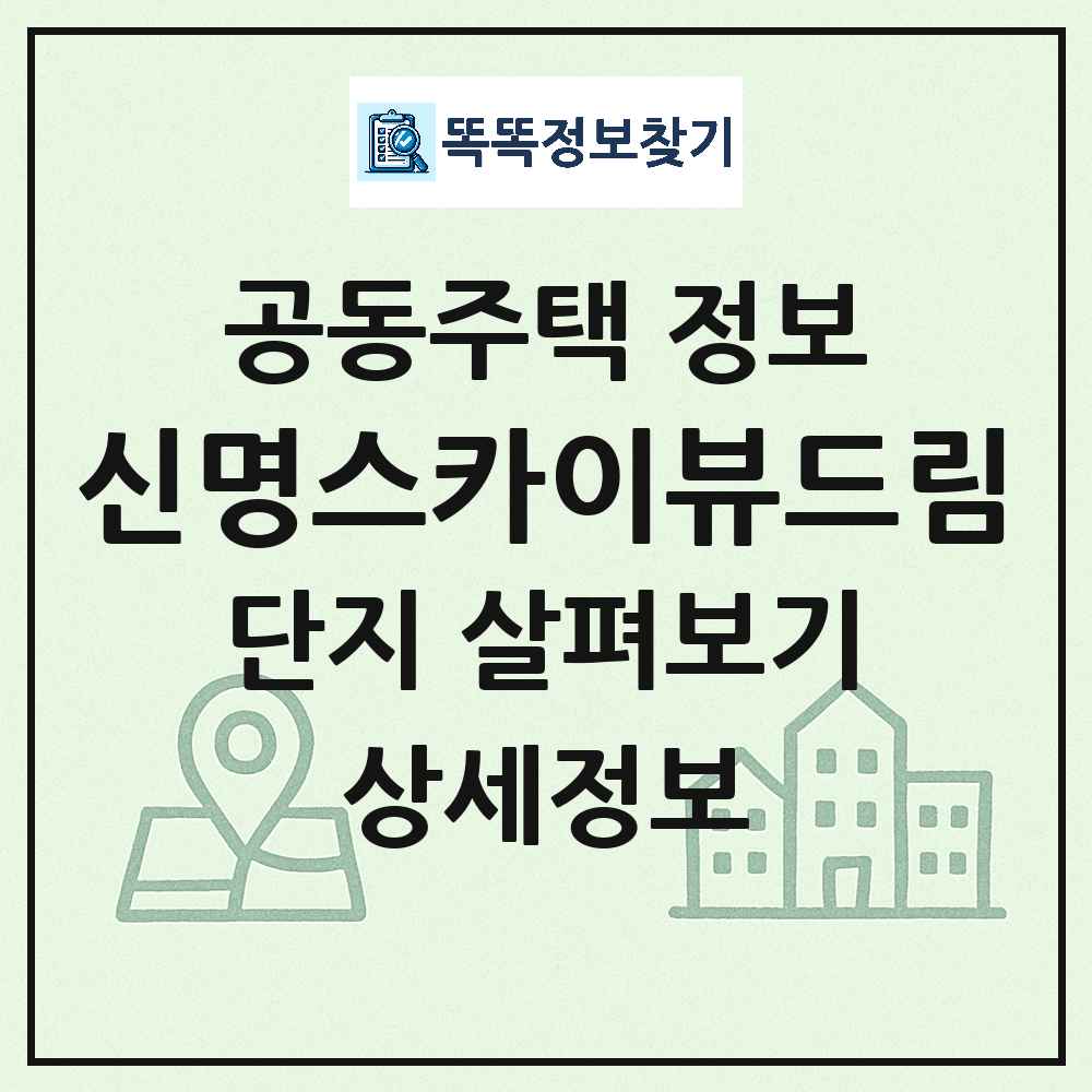 신명스카이뷰드림 최신 공동주택 정보