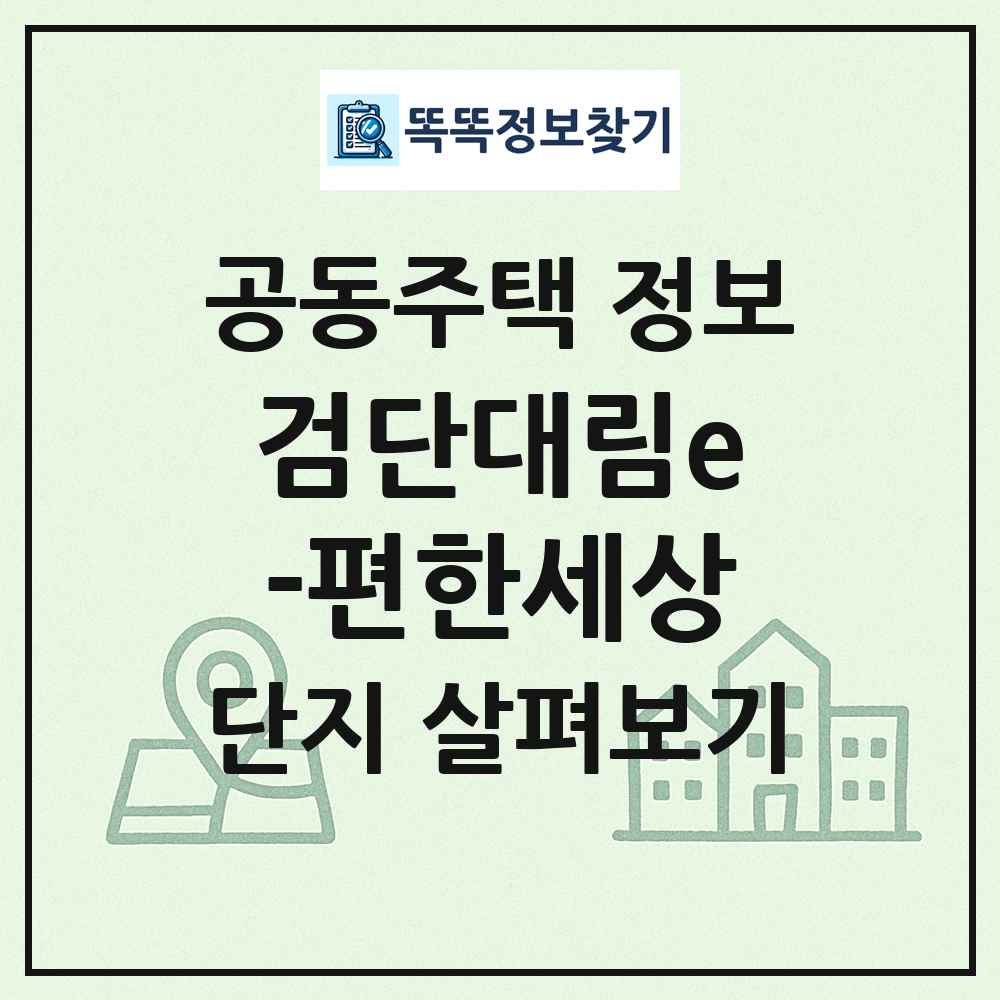 검단대림e-편한세상 최신 공동주택 정보