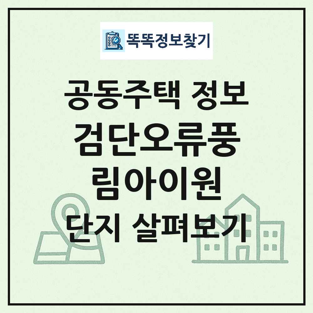 검단오류풍림아이원 최신 공동주택 정보