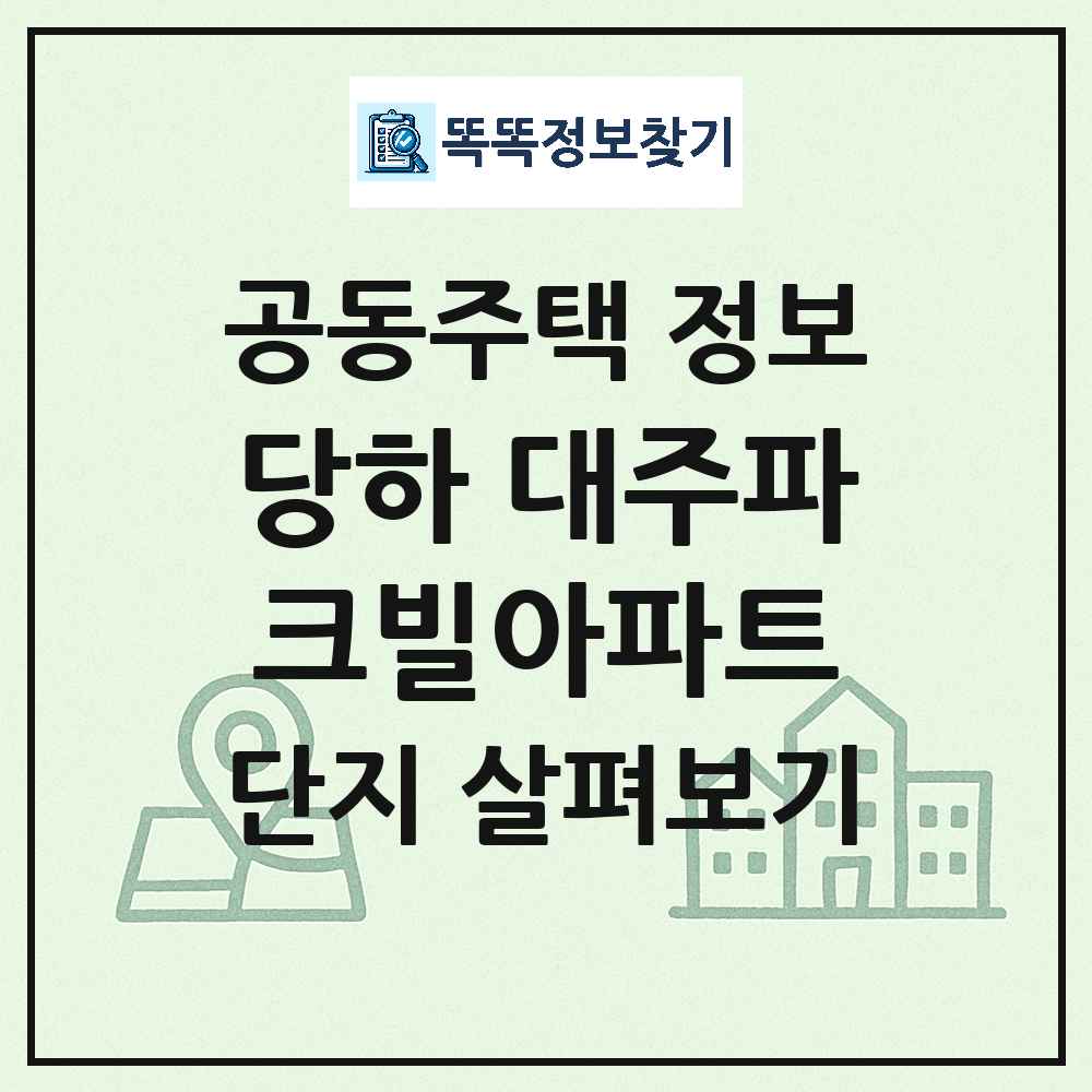 당하 대주파크빌아파트 최신 공동주택 정보