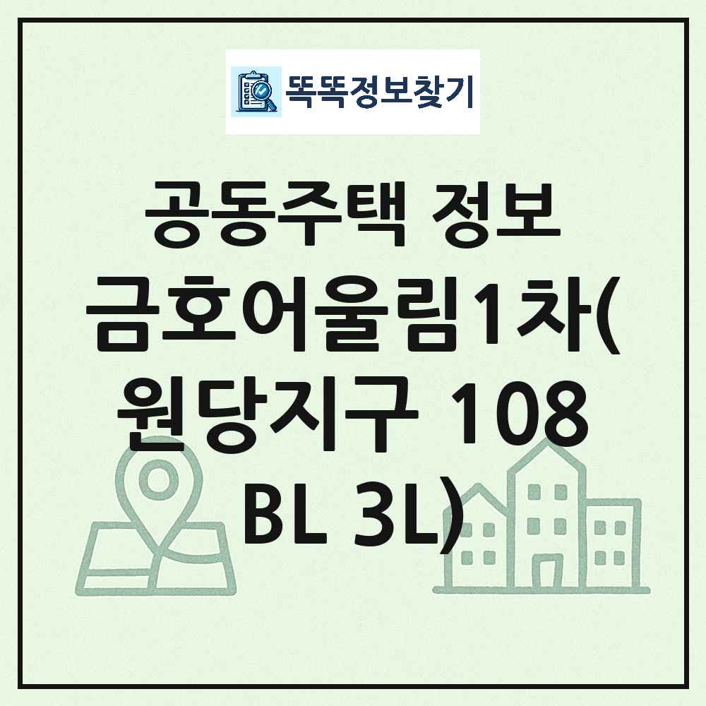 금호어울림1차(원당지구 108BL 3L) 최신 공동주택 정보