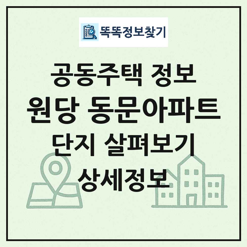 원당 동문아파트 최신 공동주택 정보
